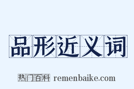 品形近义词是什么意思的图片